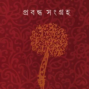 Prabandha Sangraha || Tapan Roychowdhury