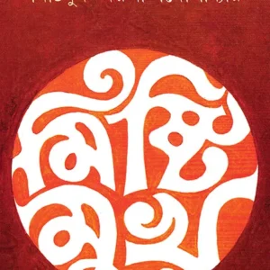 Mishtimukh || Jaysree Gangapadhyay