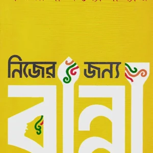 NIJER JANYA RANNA || SHATARUPA BANDYOPADHYAY