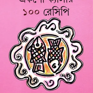 Eksho Calorie 100 Recipe || Sarmila Basu Thakur