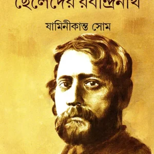 Cheleder Rabindranath || Jaminikanta Som