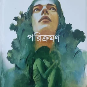 Parikraman || Himadri Kishore Dasgupta