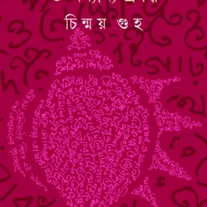 Garho Shankher Khonje O Anyanya Prabandha || Chinmay Guha || গাঢ় শঙ্খের খোঁজে ও অন্যান্য প্রবন্ধ || চিন্ময় গুহ