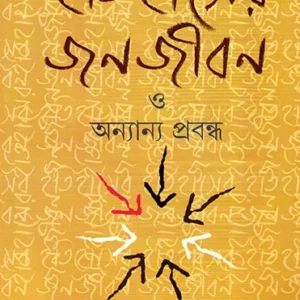 Itihaser Janajiban O Anyanya Prabandha || Dipesh Chakraborty || ইতিহাসের জনজীবন ও  অন্যান্য প্রবন্ধ || দীপেশ চক্রবর্তী