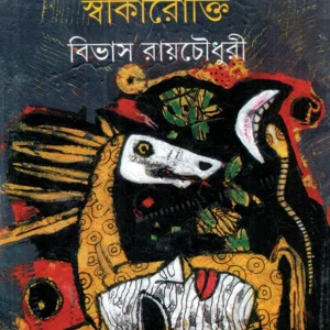 Parajanmer Janya Swikarokti || Bivas Roy Chowdhury