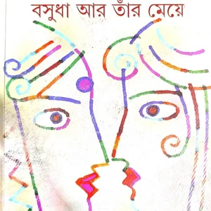Basudha O Tar Meye || Sunil Gangopadhyay || বসুধা ও তার মেয়ে || সুনীল গঙ্গোপাধ্যায়