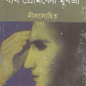 Byartha Premiker Mukhashri ll Nillohit