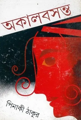 AKAL BASANTA || PINAKI THAKUR