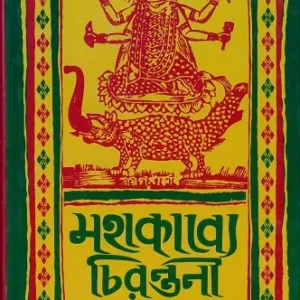 Mahakabye Chirantani || Madhushraba Dasgupta