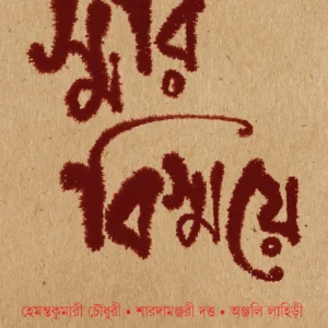 Smari Bismaye || Usharanjan Bhattacharya
