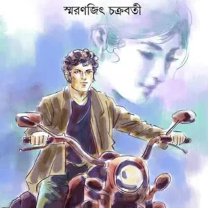 Asampurna || Smaranjit Chakrabarty || অসম্পূর্ণ || স্মরণজিৎ চক্রবর্তী