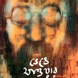 Bhenge Jawar Pore ll Joy Goswami