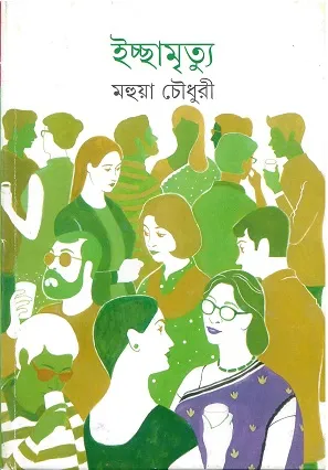 Ichchamrityu || Mohua Choudhury