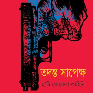 Tadanta Sapeksha || Jayshankar Ray || তদন্ত সপেক্ষা || জয়শঙ্কর রায়