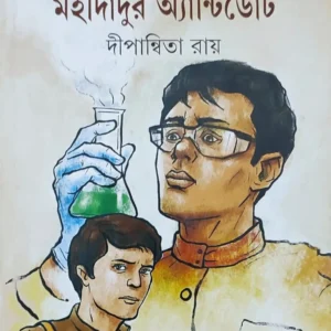 Mohidadur Antidote || Dipanwita Roy || মহীদাদুর অ্যান্টিডোট || দীপান্বিতা রায়