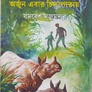 Arjun Ebar Chilapatay || Samaresh Majumdar || অর্জুন এবার চিলাপাতায় || সমরেশ মজুমদার