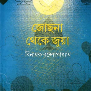 Jochona Theke Juya || Binayak Bandopadhyay