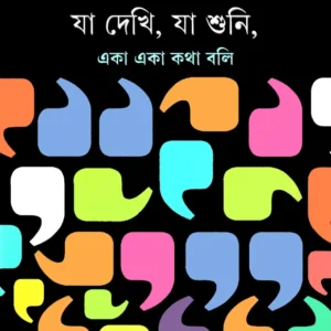 Ja Dekhi Ja Shuni Eka Eka Katha Boli || Sunil Gangopadhyay