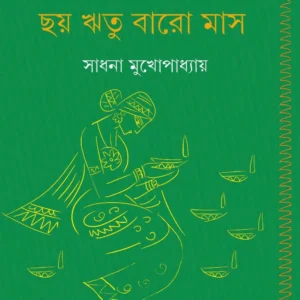 Chay Ritu Baro Mas || Sadhana Mukhopadhyay