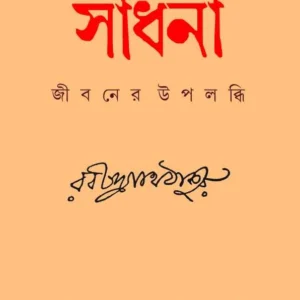 Sadhana (সাধনা) || Rabindranath Tagore