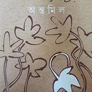 Antamil। Soumitra Chatterjee । অন্তমিল। সৌমিত্র চট্টোপাধ্যায়