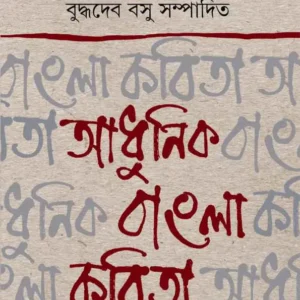 ADHUNIK BENGLA KABITA || BUDDHADEV BASU