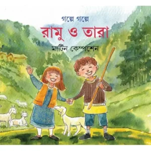Galpe Galpe Ramu O Tara || Martin Kempshen