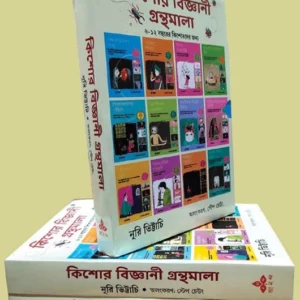 Kishore Bigyani Granthamala Set || Nuri Bhittachi