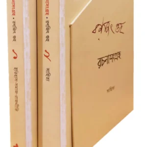RACHANASANGRAHA || Set of 2 Volumes || Ranjit Guha || রচনাসংগ্রহ ২টি খণ্ড একত্রে || রঞ্জিত গুহ