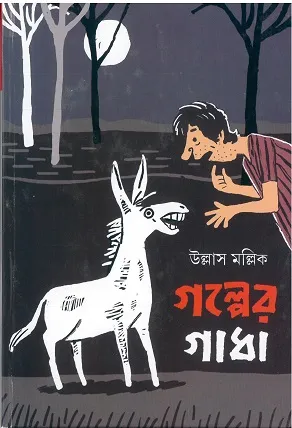 Galper Gadha || ULLAS MALLICK