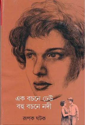 Ek Bachane Dheu Bahu Bachane Nadi || Rupak Ghatak