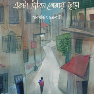 AKTA JIBAN TOMAY CHARA || SMARANJIT CHAKRABORTY || একটা জীবন তোমায় ছাড়া || স্মরণজিৎ চক্রবর্তী