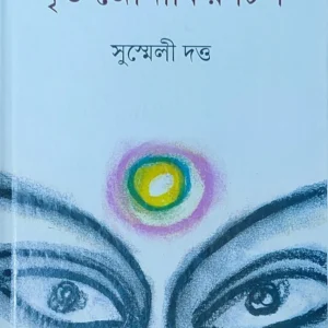 Mrita Jonakir Tip || Susmeli Dutta || মৃত জোনাকির টিপ || সুস্মেলী দত্ত