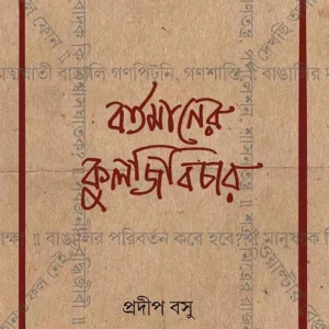 Bartamaner Kuljibichar || Pradip Basu