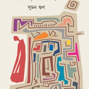 Upasana, Jatichihnamay || Suman Gun || উপাসনা, যতিচিহ্নময় || সুমন গুণ