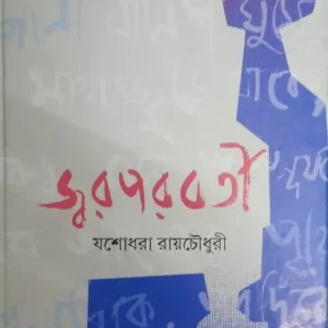 Jwar Parabarti || Jashodhara Roy Chowdhury