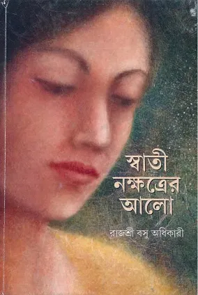 Swati Nakshatrer Alo || Rajasri Basu Adhikary