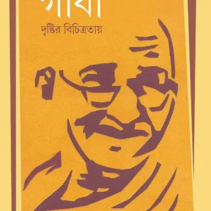 Gandhi || Abhra Ghosh || গাঁধী ||  অভ্র ঘোষ