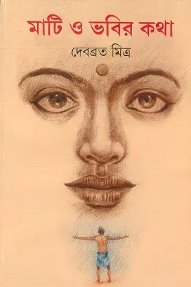 Mati O Bhabir Katha || Debabrata Mitra
