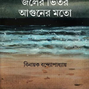 Jaler Bhitar Aguner Mato || Binayak Bandopadhyay