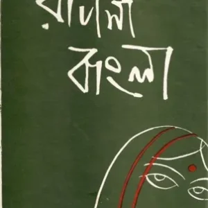 RUPASI BANGLA || JIBANANANDA DAS || রূপসী বাংলা || জীবনানন্দ দাশ