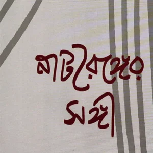 Natyaranger Sangi || Debatosh Ghosh