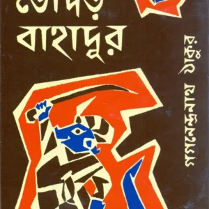 Bhodar Bahadur । Gaganendranath Tagore । ভোঁদড় বাহাদুর। গগনেন্দ্রনাথ ঠাকুর