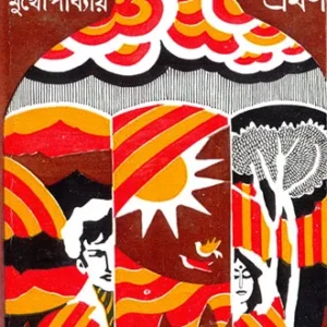 Ashcharja Bhraman ll Shirshendu Mukhopadhyay || আশ্চর্য ভ্রমণ || শীর্ষেন্দু মুখোপাধ্যায়