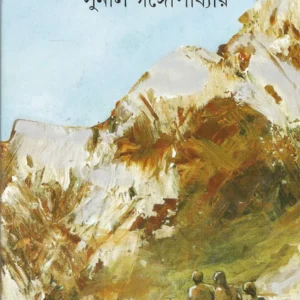 Amriter Putrakanya ll Sunil Gangopadhyay