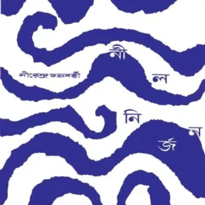 Nil Nirjan || Nirendranath Chakraborty