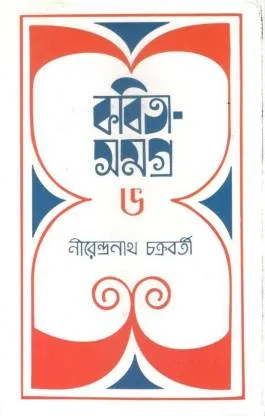 Kabita Samagra 6 || Nirendranath Chakraborty