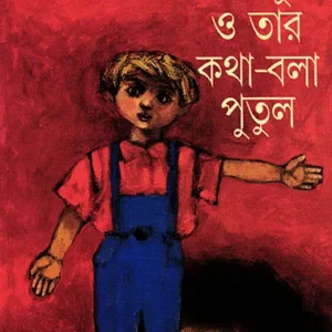 Papu O Tar Katha Bola Putul ll Tathagata Mukhopadhyay