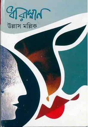Dharasnan || Ullas Mallick