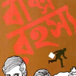 Baksha Rahasya || বাক্স রহস্য